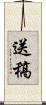 送稿 Scroll