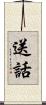 送話 Scroll