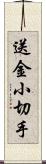 送金小切手 Scroll