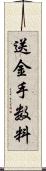 送金手数料 Scroll