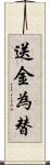 送金為替 Scroll