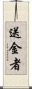 送金者 Scroll