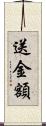 送金額 Scroll