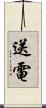 送電 Scroll