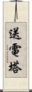 送電塔 Scroll