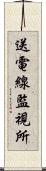 送電線監視所 Scroll