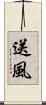 送風 Scroll