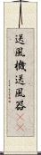 送風機 Scroll