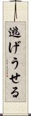 逃げうせる Scroll