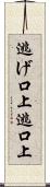 逃げ口上 Scroll