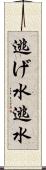 逃げ水 Scroll