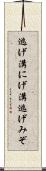 逃げ溝 Scroll