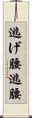 逃げ腰 Scroll