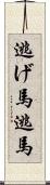 逃げ馬 Scroll