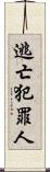逃亡犯罪人 Scroll