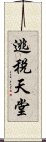 逃稅天堂 Scroll