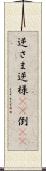 逆さま Scroll