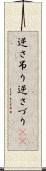 逆さ吊り Scroll
