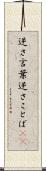 逆さ言葉 Scroll