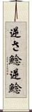 逆さ鯰 Scroll