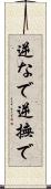 逆なで Scroll