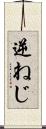 逆ねじ Scroll