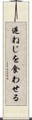 逆ねじを食わせる Scroll