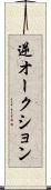 逆オークション Scroll