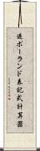 逆ポーランド表記式計算器 Scroll