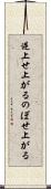 逆上せ上がる Scroll