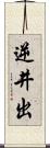 逆井出 Scroll