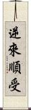 逆來順受 Scroll