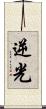 逆光 Scroll