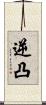 逆凸 Scroll