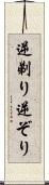 逆剃り Scroll