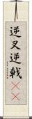 逆叉 Scroll