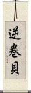逆巻貝 Scroll