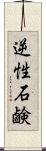 逆性石鹸 Scroll