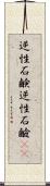 逆性石鹸 Scroll