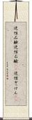 逆性石鹸 Scroll