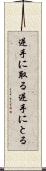 逆手に取る Scroll