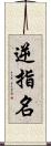 逆指名 Scroll