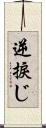 逆捩じ Scroll