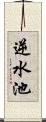 逆水池 Scroll