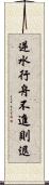 逆水行舟，不進則退 Scroll