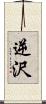 逆沢 Scroll