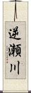 逆瀬川 Scroll