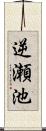 逆瀬池 Scroll