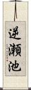 逆瀬池 Scroll