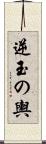 逆玉の輿 Scroll